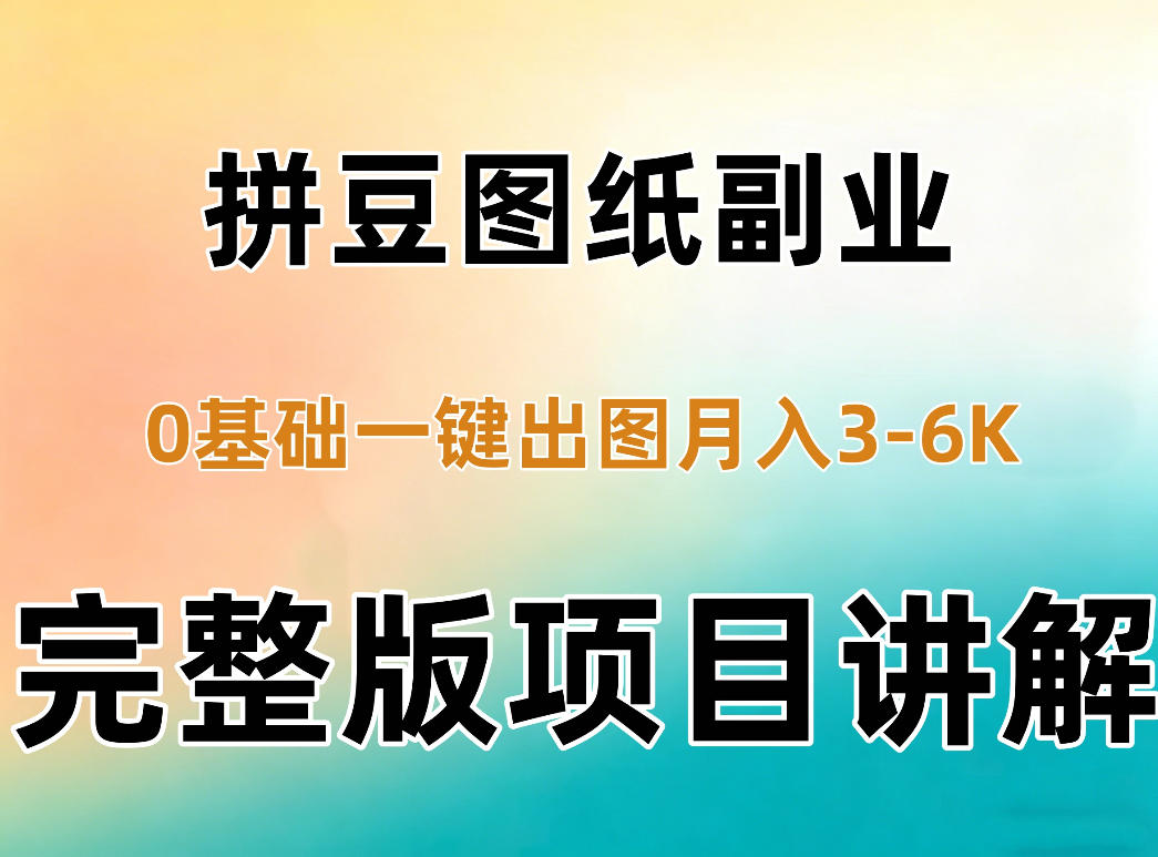 AI拼豆图纸副业，0基础AI一键出图，零库存零发货，1部手机月入3k+详细拆解|一人科技OPC聚合软件