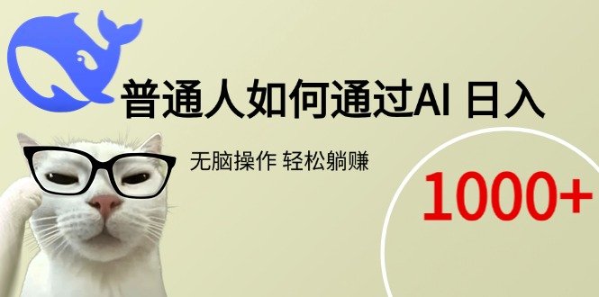 普通人如何通过AI  每日轻松躺赚1000+|HOOK协议网