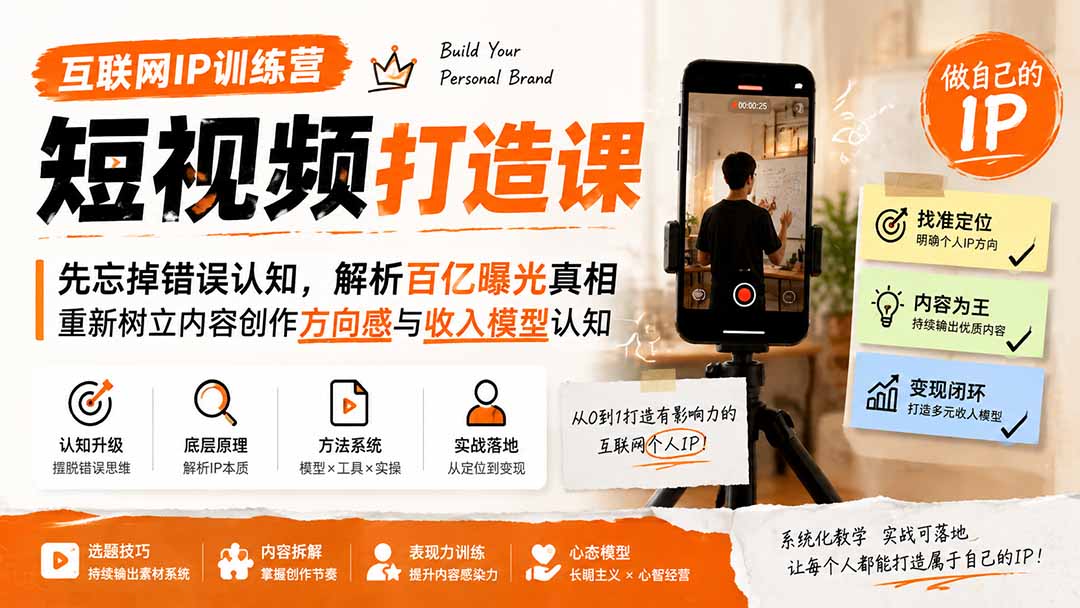 互联网IP训练营短视频打造课；先忘掉错误认知，解析百亿曝光真相，重新树立内容创作方向感与收入模型认知|一人科技OPC聚合软件