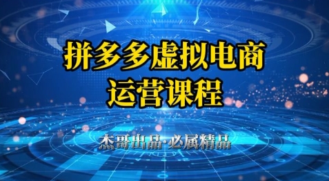 拼多多虚拟资料项目，从起店到出单全套系列教程，从0到1小白也可以轻松上手|HOOK协议网