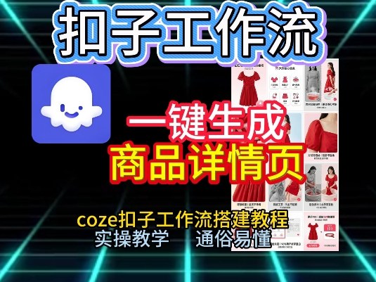 扣子工作流一键生成商品详情页，coze扣子工作流搭建教程，通俗易懂实操教学|HOOK协议网