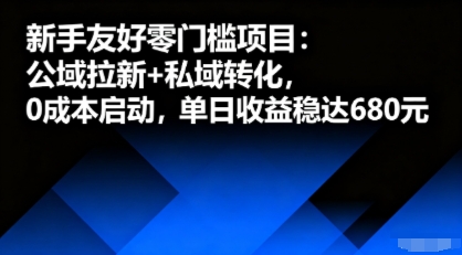 新手友好零门槛项目：公域拉新+私域转化，0成本启动，单日收益稳达6张|HOOK协议网