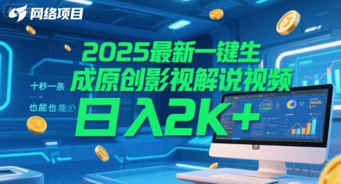 2025最新一键生成原创影视解说视频 十秒一条，小白也能日入2k+【揭秘】|HOOK协议网