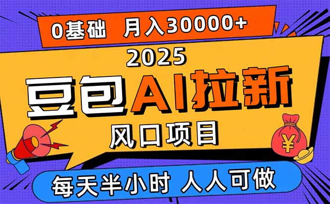 2025豆包AI拉新风口项目，0粉0基础月入3W+，新手小白轻松学会|HOOK协议网