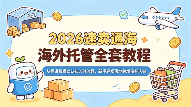 2026速卖通海外托管全套教程，从零讲解模式认知入驻流程，新手轻松落地跨境海托店铺|一人科技公司导航