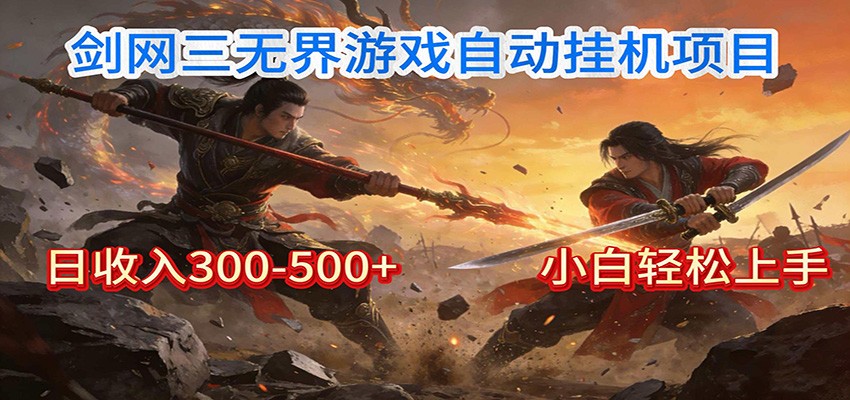 剑网3无界全自动挂机｜单日300-500+，小白闭眼躺赚|HOOK协议网
