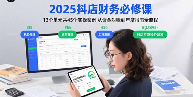 2025抖店财务必修课：13个单元共45个实操案例 从资金对账到年度报表全流程|HOOK协议网