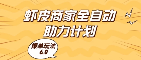 虾皮商家全自动助力计划，爆单玩法6.0.单机直接打爆收益【揭秘】|HOOK协议网