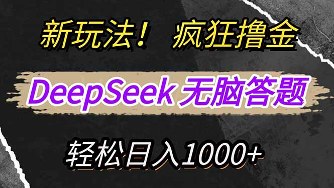 新玩法！利用DeepSeek，复制粘贴，无脑简单答题，疯狂撸新平台收益，轻…|HOOK协议网