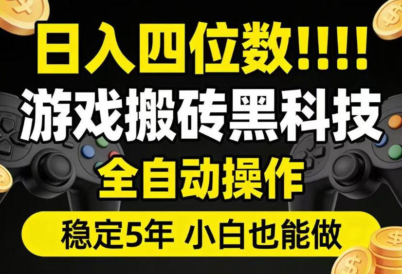 日入四位数！游戏搬砖黑科技全自动操作，一键抢货稳定5年多，小白也能做，手把手带【揭秘】|一人科技OPC聚合软件
