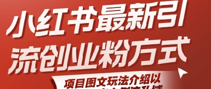 小红书最新引流创业粉方式，项目图文玩法介绍以及如何安全倒流私域|HOOK协议网