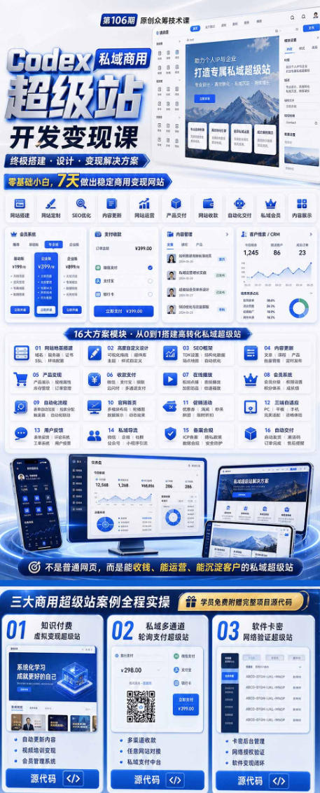 Codex私域商用超级站Ai开发变现课，7天带你从零基础到能自己动手做出能收钱、能运营、能沉淀客户的私域超级站|一人科技公司导航