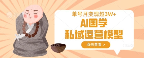 AI国学私域运营模型，单号月变现过W|HOOK协议网
