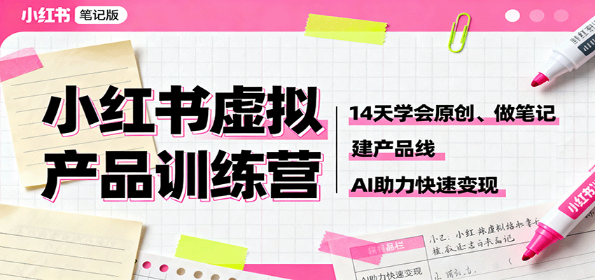 小红书虚拟产品训练营：14天学会原创、做笔记、建产品线，AI助力快速变现|HOOK协议网