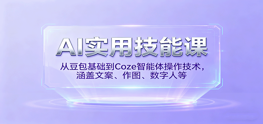 AI实用技能课，从豆包基础到Coze智能体操作技术，涵盖文案、作图、数字人等|HOOK协议网