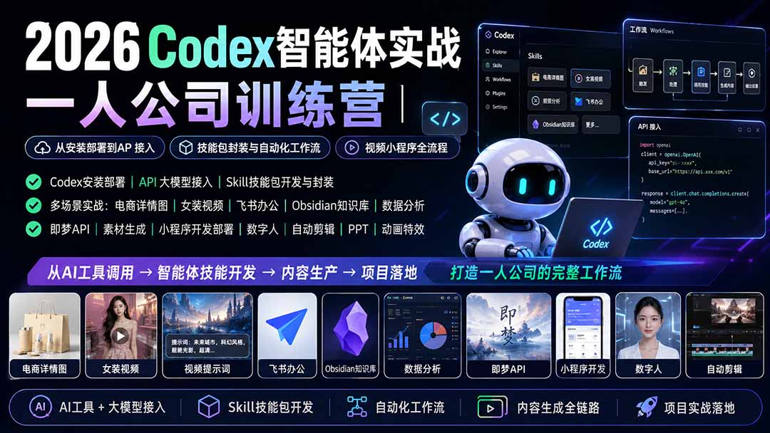 2026Codex智能体实战｜一人公司训练营｜从安装部署到API接入｜技能包封装与自动化工作流｜视频小程序全流程|一人科技OPC聚合软件