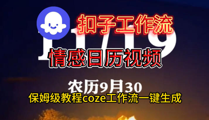 Coze扣子工作流一键生成情感日历视频，保姆级搭建教程|HOOK协议网