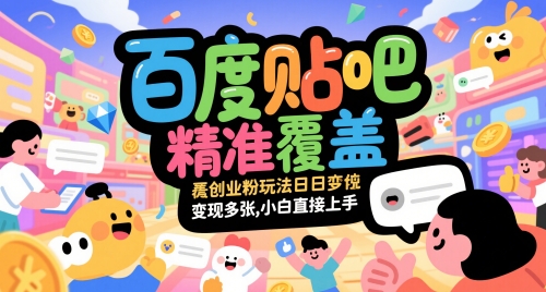 百度贴吧精准覆盖创业粉玩法日变现多张，小白直接上手【揭秘】|HOOK协议网