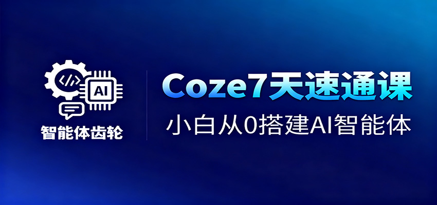 Coze7天速通课，小白从0搭建AI智能体+短视频工作流|HOOK协议网