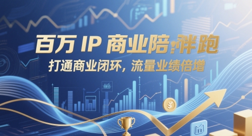 百万IP商业陪跑，打通商业闭环，流量业绩倍增|HOOK协议网