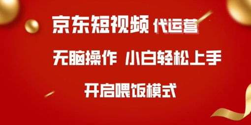 京东短视频代运营，全程喂饭，小白轻松上手【揭秘】|HOOK协议网
