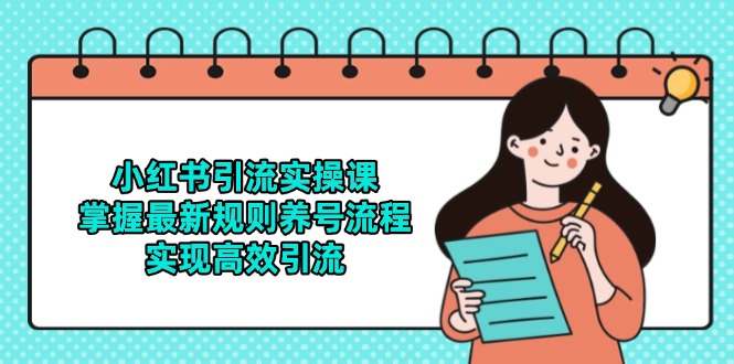 小红书引流实操课，掌握最新规则养号流程，实现高效引流|HOOK协议网