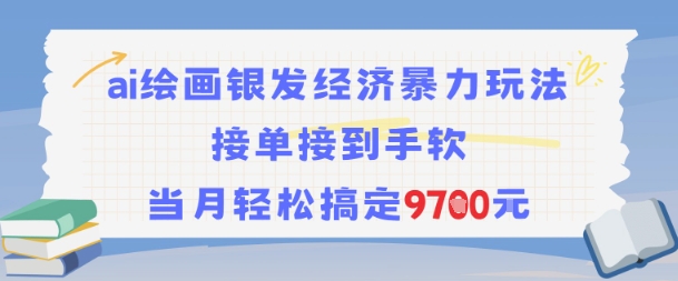 AI绘画银发经济暴力玩法，接单接到手软，当月轻松搞定9.7k|HOOK协议网