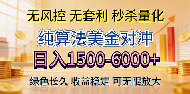 2026美金创富新风口—硬核纯算法对冲全网震撼首发！日收益1500-6000+，项目绿色长久|协议软件打粉软件
