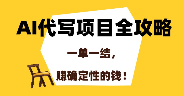 AI代写项目全攻略，一单一结，赚确定性的钱！|HOOK协议网