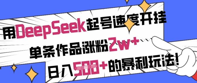 用DeepSeek起号速度开挂，单条作品涨粉2w+，日入5张+的暴利玩法|HOOK协议网