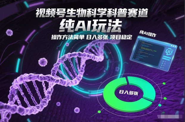 视频号生物科学科普赛道，纯AI玩法，操作方法简单，日入多张，项目稳定|HOOK协议网