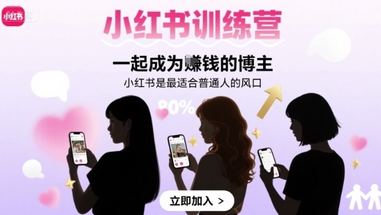 小红书训练营一起成为賺钱的博主，小红书是最适合普通人的风口|HOOK协议网