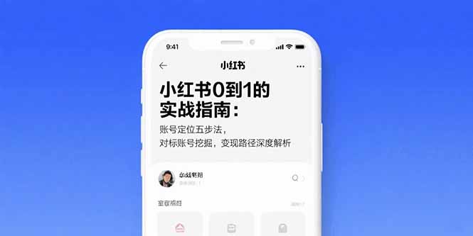 小红书0到1的实战指南：账号定位五步法，对标账号挖掘，变现路径深度解析|HOOK协议网