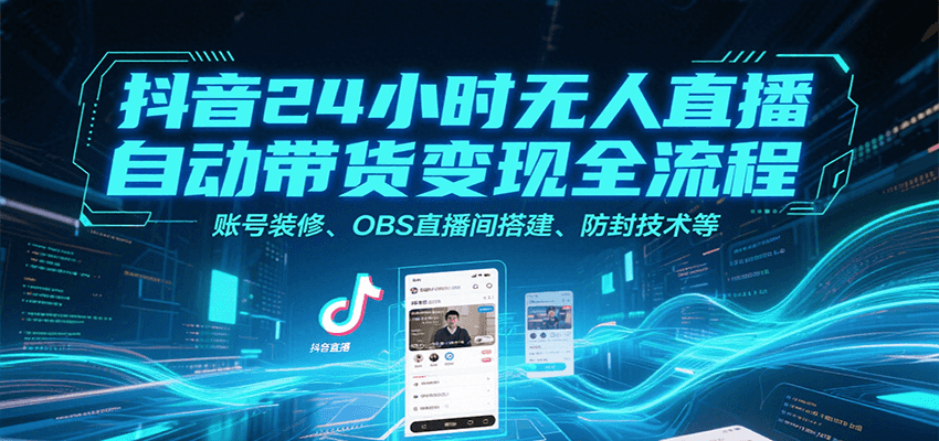 抖音24小时无人直播自动带货变现全流程，账号装修、OBS直播间搭建、防封技术等|HOOK协议网