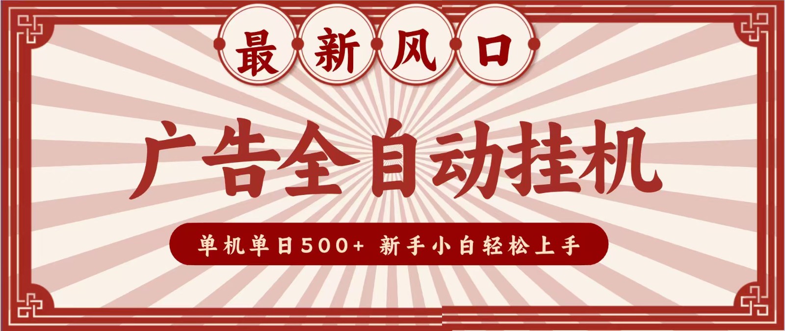 2026最新风口 广告全自动挂机，单机单日500+ 电脑越多收益越大，新手小白轻松上手|一人科技OPC聚合软件