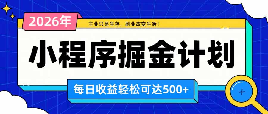 日收益500+的微信小程序，多种收益来源，积累型副业，非常适合躺平养老|一人科技OPC聚合软件