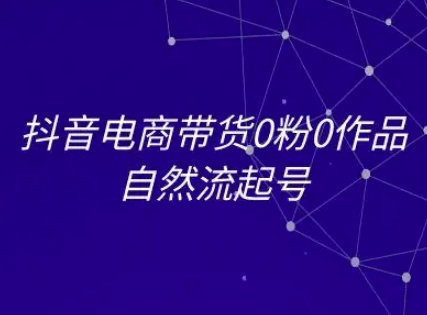 抖音电商带货0粉0作品自然流起号，抖音电商教程|HOOK协议网