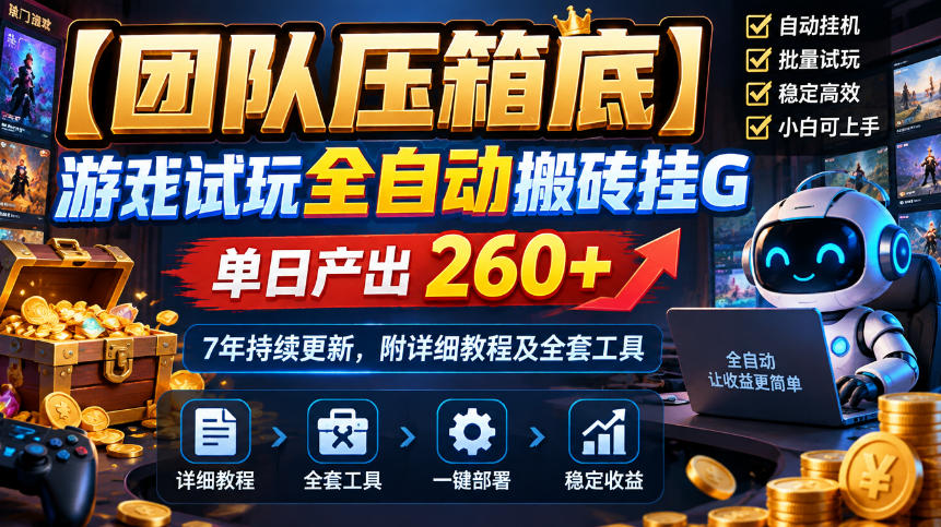 【团队压箱底】游戏试玩全自动搬砖挂G，单日产出260+，7年持续更新，附详细教程及全套工具【揭秘】|一人科技OPC聚合软件