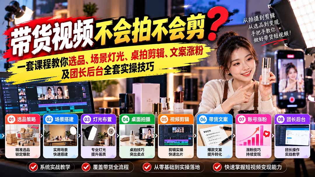 带货视频不会拍不会剪？一套课程教你选品、场景灯光、桌拍剪辑、文案涨粉及团长后台全套实操技巧  复制标题|一人科技OPC聚合软件