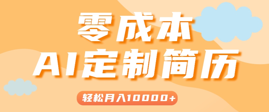 手把手教你利用AI轻松制作简历模板，0成本0门槛，轻松月入1w＋！(保姆级教程)|HOOK协议网