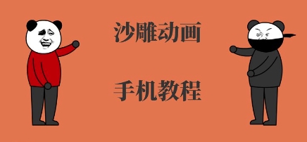手机沙雕动画制作，全流程制作，入门到精通|HOOK协议网