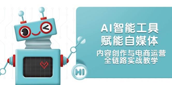 AI智能工具赋能自媒体，内容创作与电商运营，全链路实战教学|HOOK协议网