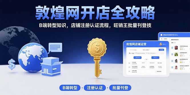 敦煌网开店全攻略：B端转型知识，店铺注册认证流程，旺销王批量刊登技|HOOK协议网