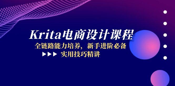 Krita电商设计课程，全链路能力培养，新手进阶必备，实用技巧精讲|HOOK协议网