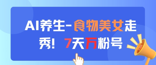 AI养生新玩法，食物美女走秀，7天万粉号|HOOK协议网