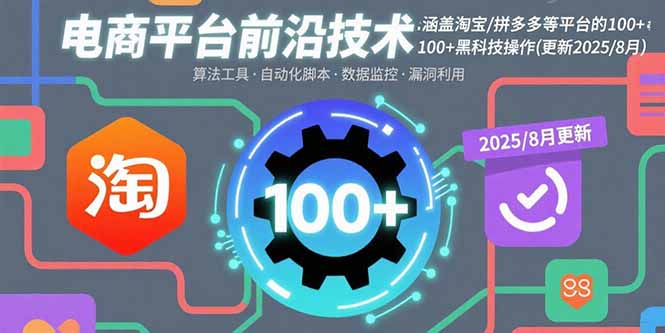 电商平台前沿技术：涵盖淘宝/拼多多等平台的100+黑科技操作(更新2025-8月|HOOK协议网