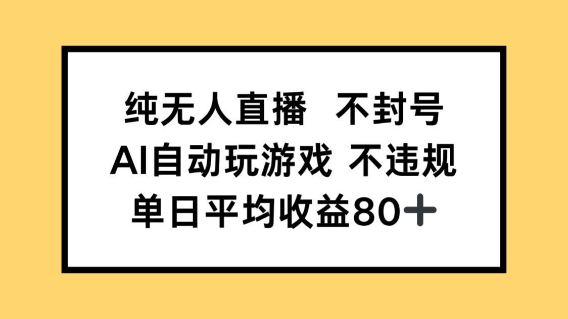 纯无人直播不封号，AI自动玩游戏，单日收益80+|HOOK协议网