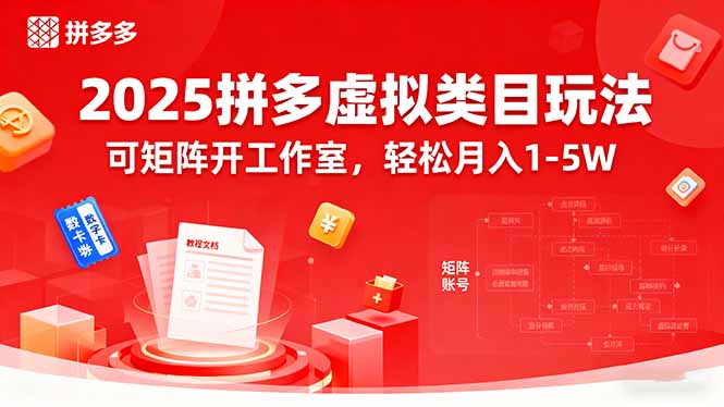2025拼多多虚拟类目玩法，可矩阵开工作室，轻松月入1-5W|HOOK协议网
