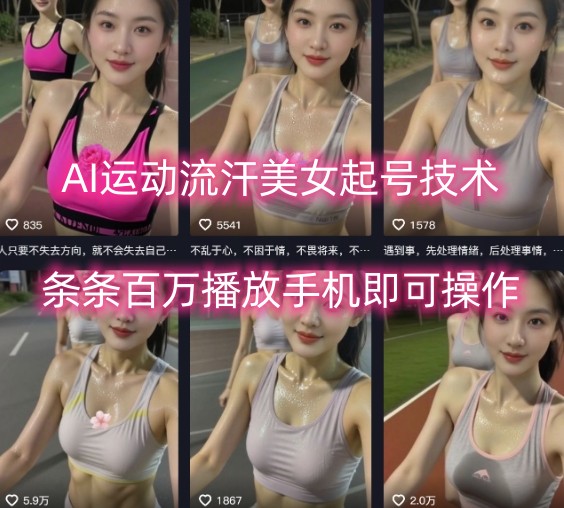 AI运动流汗美女起号技术，条条百W播放，手机即可操作|HOOK协议网