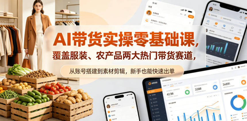 AI带货实操零基础课，覆盖服装、农产品两大热门带货赛道，从账号搭建到素材剪辑，新手也能快速出单|一人科技公司导航